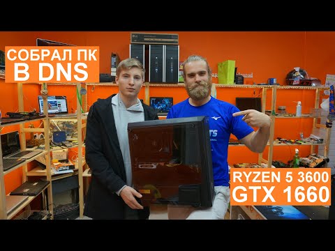 Видео: Как собирают компьютеры в DNS? НЕУДАЧНЫЙ ОПЫТ КЛИЕНТА