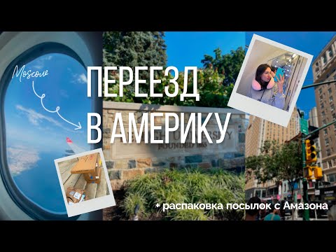 Видео: Переезд в Америку в 17 лет