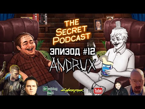 Видео: @ANDRUX   | Секретный Подкаст Rudy Эпизод 12