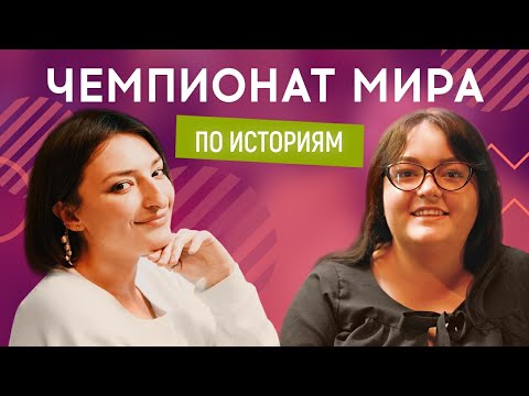 Видео: НАСТЯ ОРУДЖОВА (Трио Разные) vs НАСТЯ ТКАЧЕНКО (Моя провинция) | Чемпионат мира по историям #12