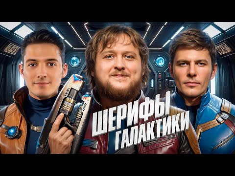 Видео: ШЕРИФЫ ГАЛАКТИКИ! Финал. Этап 2. Рейтинговый Кубок Мафия с Левшой