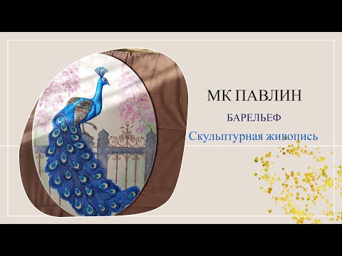 Видео: МК "Павлин" Барельеф, Скульптурная живопись