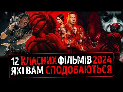 Видео: 12 КЛАСНИХ ФІЛЬМІВ 2024 року Які ВАМ СПОДОБАЮТЬСЯ ★ Веном 3, Паддінгтон 3, Носферату, Чужий 7