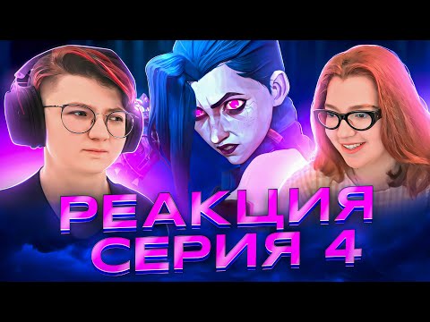 Видео: Реакция Аркейн Сезон 2 Серия 4 «Раскрасить город в синий цвет»