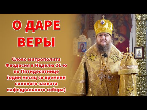 Видео: О ДАРЕ ВЕРЫ