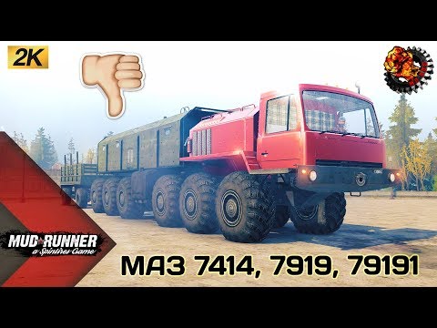 Видео: МАЗ 7414, 7919, 79191Честный Обзор мода Spintires MudRunner