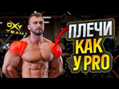 Видео: КАК НАКАЧАТЬ ПЛЕЧИ? Тренировка дельт от Андрея Кожокаря