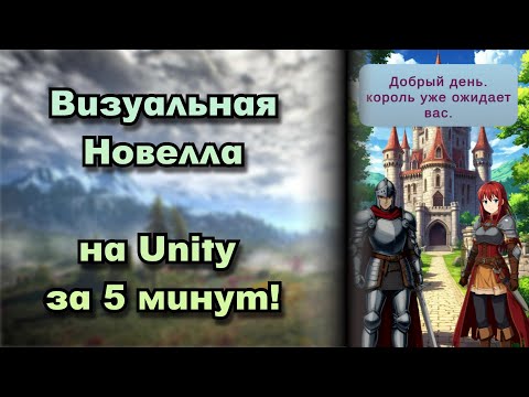 Видео: Визуальная новелла на Unity 3D. Простой способ создать новеллу за 5 минут. Идеи для игр №21. #unity