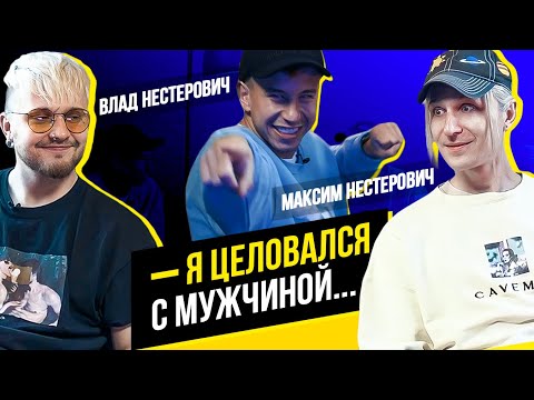 Видео: БРАТЬЯ НЕСТЕРОВИЧИ | О поцелуи с мужчиной, Кати Решетниковой и танцах