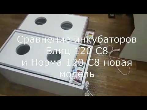 Видео: Чем отличаются инкубаторы Блиц 120 и Норма 120?