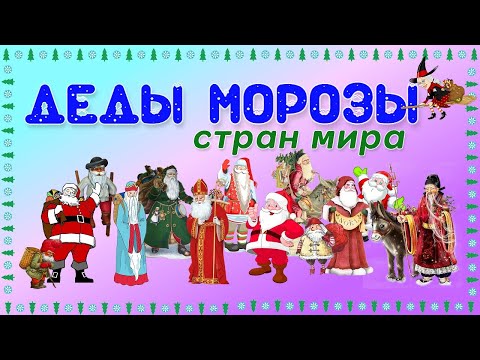 Видео: "Дедушки Морозы" разных стран мира.