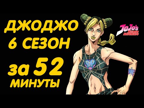 Видео: ДЖОДЖО 6 СЕЗОН ЗА 52 МИНУТЫ | КАМЕННЫЙ ОКЕАН (STONE OCEAN)