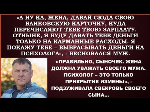 Видео: -Распоряжаться твоими заработками буду я.В семье денег в обрез,а она по психологам ходит,-кричал муж