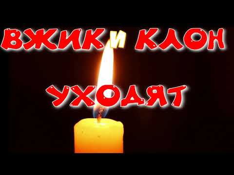 Видео: вжик и клон уходят