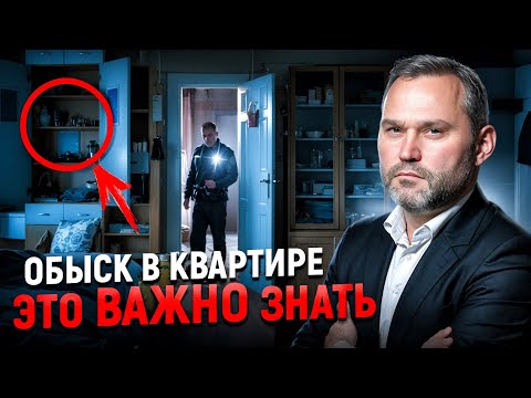 Видео: Стучат в КВАРТИРУ с ОБЫСКОМ? / Как подготовить себя к ОБЫСКУ дома. 5 ВАЖНЫХ правил