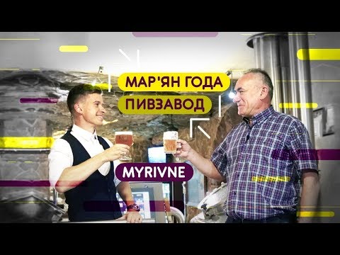 Видео: Мар'ян Года - пивзавод, Catarsis, п'янка