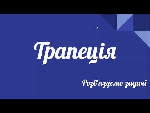 Видео: Урок геометрії 8 клас. Трапеція. Середня лінія трапеції. Розв'язування задач.