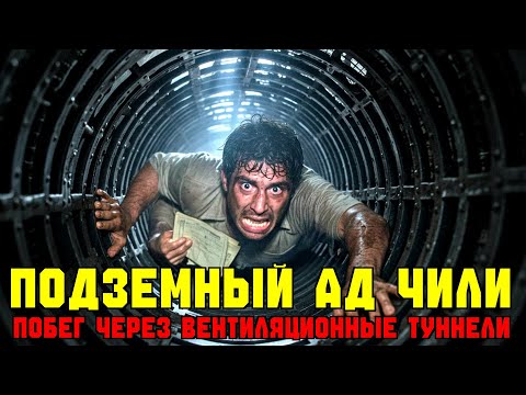 Видео: Побег через вентиляцию: как заключённые обманули подземную тюрьму Чили
