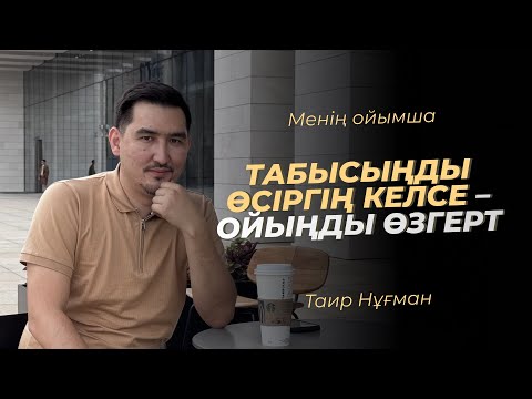 Видео: Табысыңды өсіргің келсе – ойыңды өзгерт | Менің ойымша | Таир Нұғман