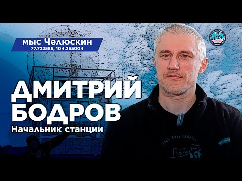 Видео: Дмитрий Бодров. Начальник метеостанции на мысе Челюскин