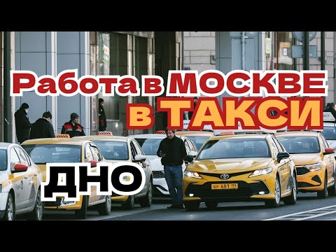 Видео: Перенасыщение рынка Такси. Ложь блогеров. Денег на всех не хватает! #таксимосква #яндекстакси