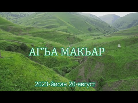 Видео: Агъа Макьар. 2023-йисан 20-август