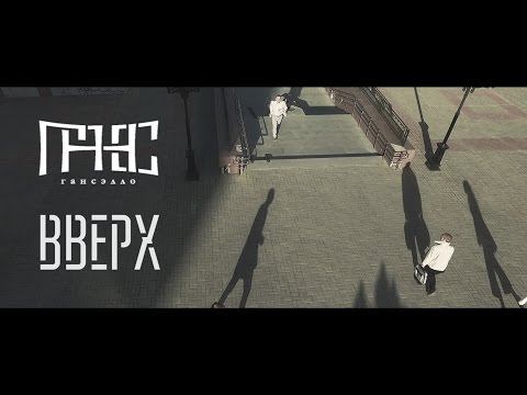 Видео: Гансэлло - Вверх (официальное видео)