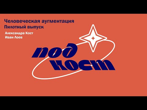 Видео: ПодКост. Человеческая аугментация. Пилотный выпуск