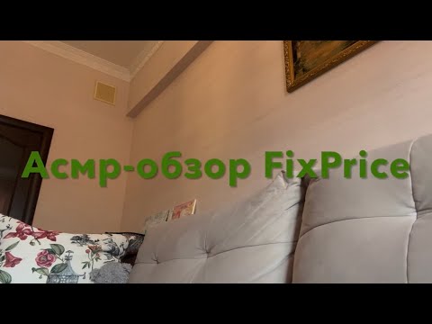 Видео: Асмр обзор/ милые и нужные покупки в FixPrice/ тихий голос/ шепот #асмробзор