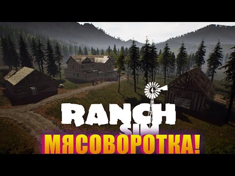 Видео: МЫ НАКРУТИЛИ КОЛБАСКИ, ЗАНЯЛИСЬ ПАСЕКОЙ, НО ДЕНЕГ ВСЁ НЕТ! ПРИКЛЮЧЕНИЯ В RANCH SIMULATOR!