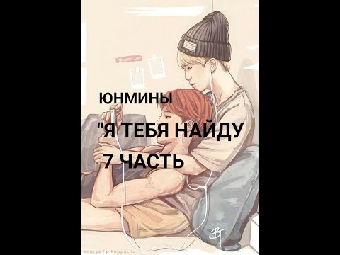Видео: ~Я тебя найду~Юнмины~фанфик|THE END