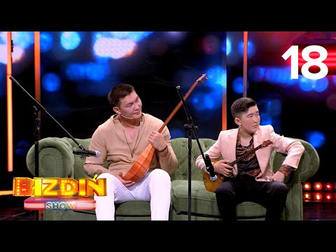 Видео: Bizdiń show | Біздің шоу - 18 шығарылым