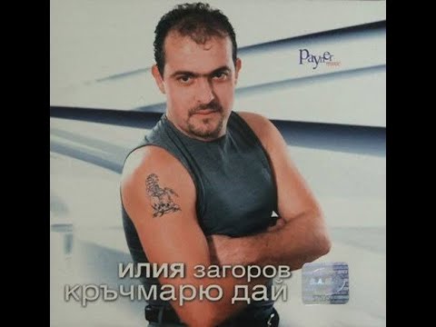 Видео: Илия Загоров - Кръчмарю Дай | Ilia Zagorov - Krachmario dai (2001)