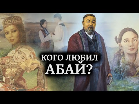 Видео: Женщины в жизни Абая Кунанбаева