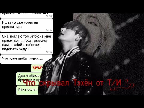 Видео: //Переписка с Тэ// Что он скрывает от Т/И?!//