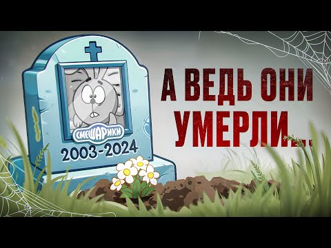 Видео: А ведь Смешарики умерли...