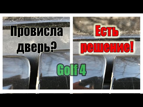 Видео: Провисла дверь Golf 4, Jetta 4, Bora, Passat B5. Есть Решение!!!