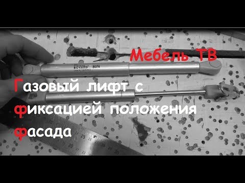 Видео: Знакомьтесь: необычный газ-лифт с фиксацией фасада