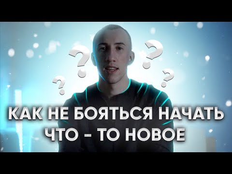 Видео: Как начать новое дело и довести его до конца