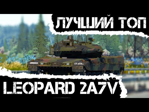 Видео: LEOPARD 2A7V — ЛУЧШИЙ ТОПОВЫЙ ОБТ В WAR THUNDER #warthunder