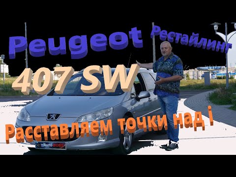 Видео: Пежо 407/Peugeot 407 SW рестайлинг "РАССТАВЛЯЕМ ВСЕ ТОЧКИ НАД i", Видео обзор, тест-драйв.