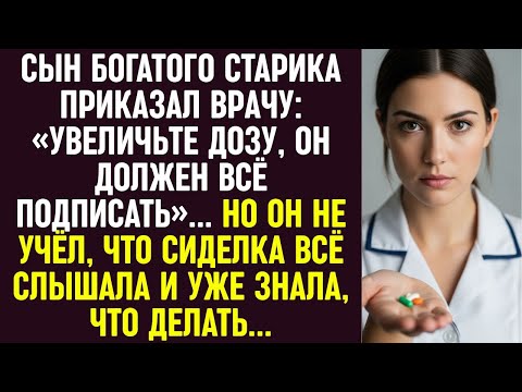 Видео: «Увеличьте дозу, он должен всё подписать», — велел сын врачу. Но он не учёл, что сиделка всё слышала