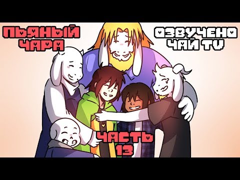 Видео: Пьяный Чара часть 13 Ask Drunk Chara RUS (Комикс Undertale charisk dub)