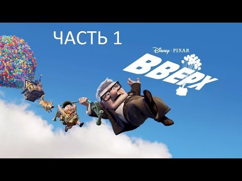 Видео: Прохождение Вверх Часть 1 (PC) (Без комментариев)