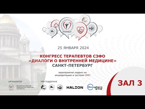 Видео: Конгресс терапевтов СЗФО,  Зал 3, Санкт-Петербург, 25 января 2024