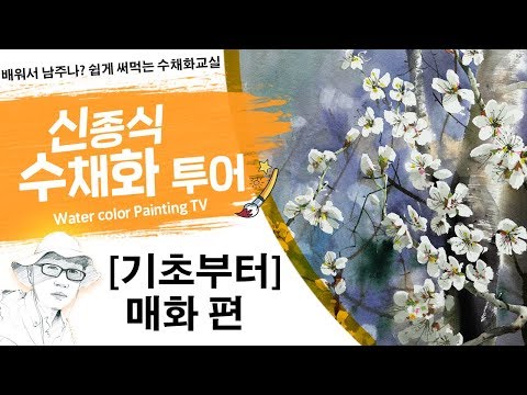 Видео: 신종식수채화투어 [매화 -기초부터~] watercolor painting TV foundation 水彩画, 水彩畫, Aquarelle, акварельный