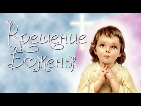 Видео: Крещение Божены