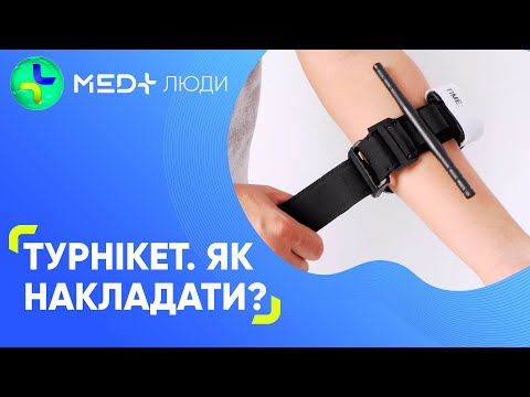 Видео: Кровоспинний турнікет САТ. Як накладати? | MED+ ПЕРША ДОПОМОГА