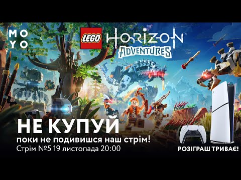 Видео: Розіграш PlayStation5 ! | Кодове слово №5 | Оцінюєм Lego Horizon Adventures | Бєлкін на стрімі !