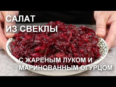 Видео: САЛАТ из СВЕКЛЫ с жареным ЛУКОМ и маринованным огурцом